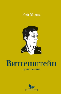 Людвиг Витгенштейн. Долг гения, Монк Рэй купить книгу в Либроруме Людвиг Витгенштейн. Долг гения, Монк Рэй купить книгу в Либроруме