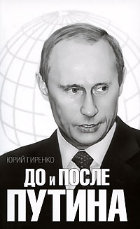До и после Путина. Реакционные рефлексии, Гиренко Юрий Анатольевич купить книгу в Либроруме До и после Путина. Реакционные рефлексии, Гиренко Юрий Анатольевич купить книгу в Либроруме