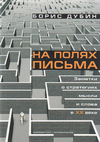 На полях письма. Заметки о стратегиях мысли и слова в ХХ веке, Дубин Борис Владимирович купить книгу в Либроруме