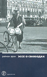 Эссе о свободах, Арон Раймон купить книгу в Либроруме Эссе о свободах, Арон Раймон купить книгу в Либроруме