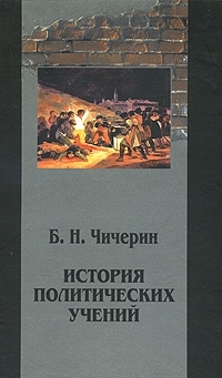 История политических учений. Том 3, Чичерин Борис Николаевич купить книгу в Либроруме