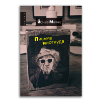 Письма ниоткуда, Мекас Йонас купить книгу в Либроруме Письма ниоткуда, Мекас Йонас купить книгу в Либроруме