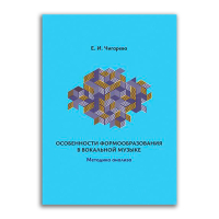 Особенности формообразования в вокальной музыке. Методика анализа, Чигарева Евгения Ивановна купить книгу в Либроруме