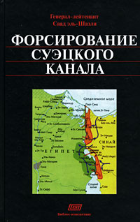 Форсирование Суэцкого канала, купить книгу в Либроруме Форсирование Суэцкого канала, купить книгу в Либроруме