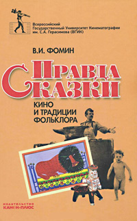 Правда сказки. Кино и традиции фольклора, Фомин В. купить книгу в Либроруме
