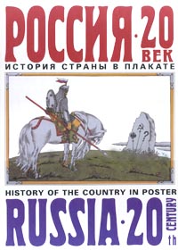 Россия-20 век. История страны в плакате/Russia-20th Centuru. History Of The Country In Poster, Бабурина Нина Ивановна купить книгу в Либроруме
