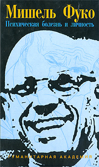 Психическая болезнь и личность, Фуко Мишель купить книгу в Либроруме