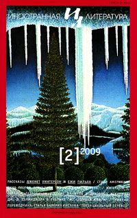 Иностранная литература № 2 2009 Иностранная литература № 2 2009