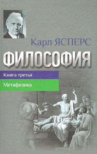 Философия. Книга 3. Метафизика, Ясперс Карл купить книгу в Либроруме