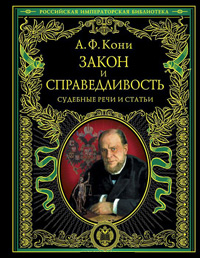 Закон и справедливость. Статьи и речи, Кони А.Ф. купить книгу в Либроруме Закон и справедливость. Статьи и речи, Кони А.Ф. купить книгу в Либроруме