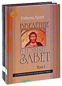 Введение в Новый Завет. В двух томах, Браун Рэймонд купить книгу в Либроруме Введение в Новый Завет. В двух томах, Браун Рэймонд купить книгу в Либроруме