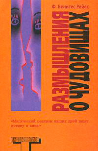 Размышления о чудовищах, Бенитес Рейес Ф. купить книгу в Либроруме Размышления о чудовищах, Бенитес Рейес Ф. купить книгу в Либроруме