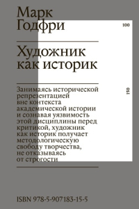 Художник как историк, Годфри Марк купить книгу в Либроруме Художник как историк, Годфри Марк купить книгу в Либроруме
