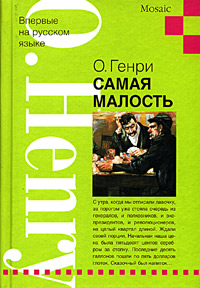 Самая малость, Генри О. купить книгу в Либроруме