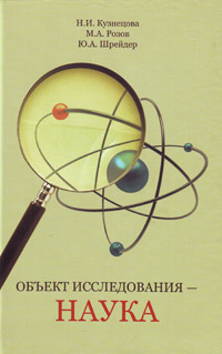 Объект исследования - наука, купить книгу в Либроруме Объект исследования - наука, купить книгу в Либроруме