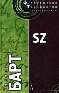 SZ, Барт Ролан купить книгу в Либроруме SZ, Барт Ролан купить книгу в Либроруме