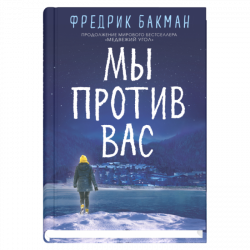 Мы против вас, Бакман Фредрик купить книгу в Либроруме