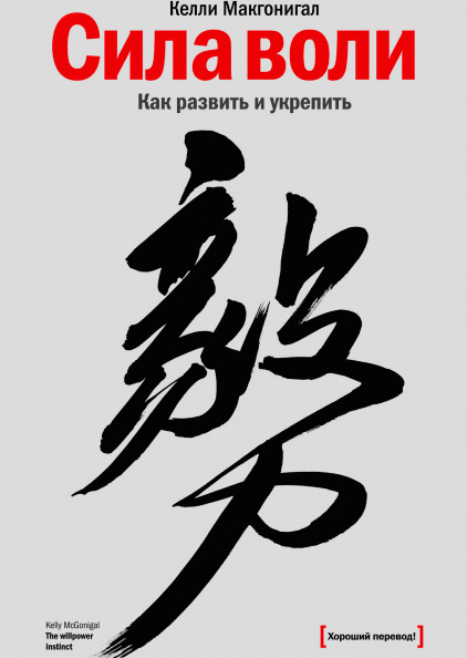 Сила воли. Как развить и укрепить, Макгонигал Келли купить книгу в Либроруме
