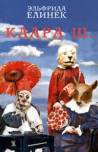 Клара Ш., Елинек Эльфрида купить книгу в Либроруме