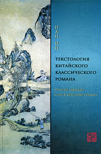 Текстология китайского классического романа, Пан Ин купить книгу в Либроруме
