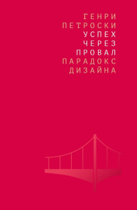 Успех через провал. Парадокс дизайна, Петроски Генри купить книгу в Либроруме Успех через провал. Парадокс дизайна, Петроски Генри купить книгу в Либроруме