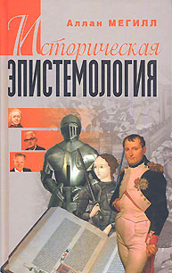 Историческая эпистемология, Мегилл Аллан купить книгу в Либроруме