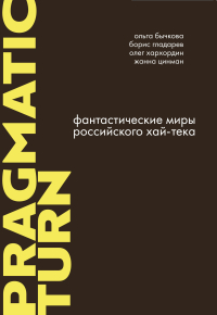 Фантастические миры российского хайтека, Бычкова Ольга Гладарев Борис Хархордин Олег Валерьевич Цинман Жанна купить книгу в Либроруме