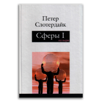 Сферы. Микросферология. Том 1. Пузыри, Слотердайк Петер купить книгу в Либроруме