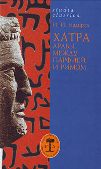 Хатра. Арабы между Парфией и Римом, Надиров Ильнур Ильбарисович купить книгу в Либроруме