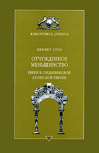 Отчужденное меньшинство. Евреи в средневековой Латинской Европе, Стоу Кеннет купить книгу в Либроруме Отчужденное меньшинство. Евреи в средневековой Латинской Европе, Стоу Кеннет купить книгу в Либроруме