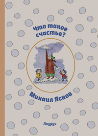 Что такое счастье?, Яснов Михаил купить книгу в Либроруме Что такое счастье?, Яснов Михаил купить книгу в Либроруме