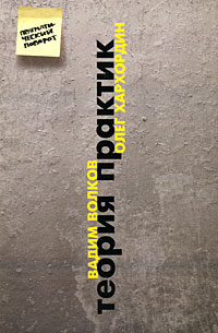 Теория практик, Волков Вадим Викторович Хархордин Олег Валерьевич купить книгу в Либроруме