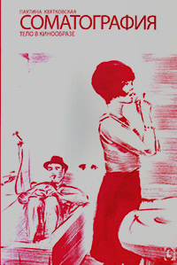 Соматография. Тело в кинообразе, Квятковская Паулина купить книгу в Либроруме