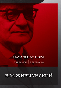 Начальная пора, Жирмунский В.М. купить книгу в Либроруме