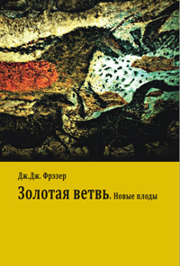 Золотая ветвь. Новые плоды (исследование магии и религии), Фрэзер Джеймс Джордж купить книгу в Либроруме