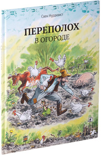 Переполох в огороде, Нурдквист Свен купить книгу в Либроруме Переполох в огороде, Нурдквист Свен купить книгу в Либроруме