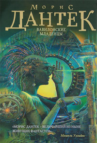 Вавилонские младенцы, Дантек Морис Г. купить книгу в Либроруме Вавилонские младенцы, Дантек Морис Г. купить книгу в Либроруме