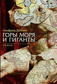 Горы, моря и гиганты, Деблин Альфред купить книгу в Либроруме