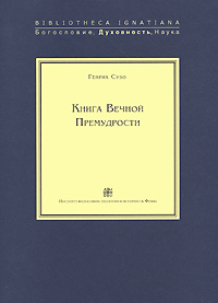 Книга Вечной Премудрости, Сузо Генрих купить книгу в Либроруме