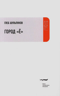 Город «Ё», купить книгу в Либроруме