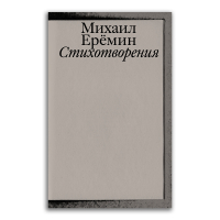 Стихотворения. Михаил Ерёмин, Ерёмин Михаил Фёдорович купить книгу в Либроруме