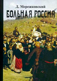 Больная Россия, Мережковский Дмитрий Сергеевич купить книгу в Либроруме