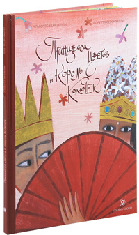 Принцесса Цветов и Король Колючек, Беневелли Альберто купить книгу в Либроруме Принцесса Цветов и Король Колючек, Беневелли Альберто купить книгу в Либроруме