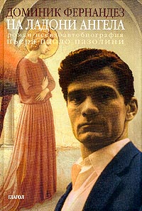 На ладони ангела, Фернандез Доминик купить книгу в Либроруме