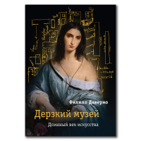 Дерзкий музей. Длинный век искусства, Даверио Филипп купить книгу в Либроруме