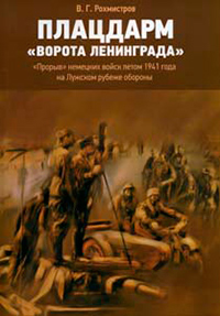 Плацдарм "Ворота Ленинграда". "Прорыв" немецких войск летом 1941 года на Лужском рубеже обороны, Рохмистров В. Г. купить книгу в Либроруме