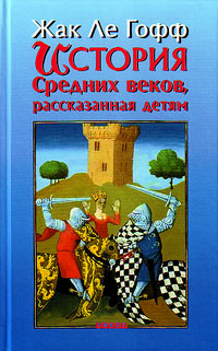 История Средних веков, рассказанная детям, Ле Гофф Жак купить книгу в Либроруме