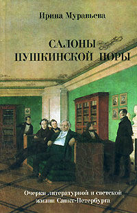 Салоны пушкинской поры, Муравьева Ирина купить книгу в Либроруме Салоны пушкинской поры, Муравьева Ирина купить книгу в Либроруме