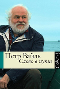 Слово в пути, Вайль Пётр Львович купить книгу в Либроруме