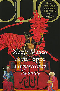 Пророчество Корана, Торре Хесус Маэсо де ла купить книгу в Либроруме